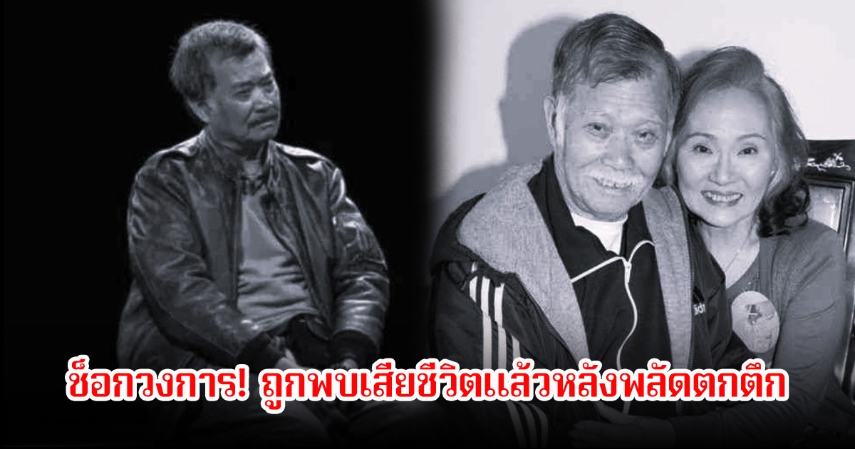 ช็อกวงการหนัง! อดีตผู้กำกับคิวบู๊ ถูกพบเสียชีวิตแล้วหลังพลัดตกตึก (ข่าวต่างประเทศ)