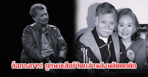 ช็อกวงการหนัง! อดีตผู้กำกับคิวบู๊ ถูกพบเสียชีวิตแล้วหลังพลัดตกตึก (ข่าวต่างประเทศ)