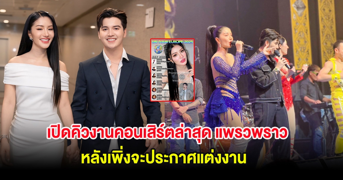 เปิดคิวงานคอนเสิร์ตล่าสุด แพรวพราว แสงทอง หลังเพิ่งจะประกาศแต่งงาน