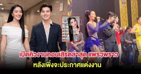 เปิดคิวงานคอนเสิร์ตล่าสุด แพรวพราว แสงทอง หลังเพิ่งจะประกาศแต่งงาน