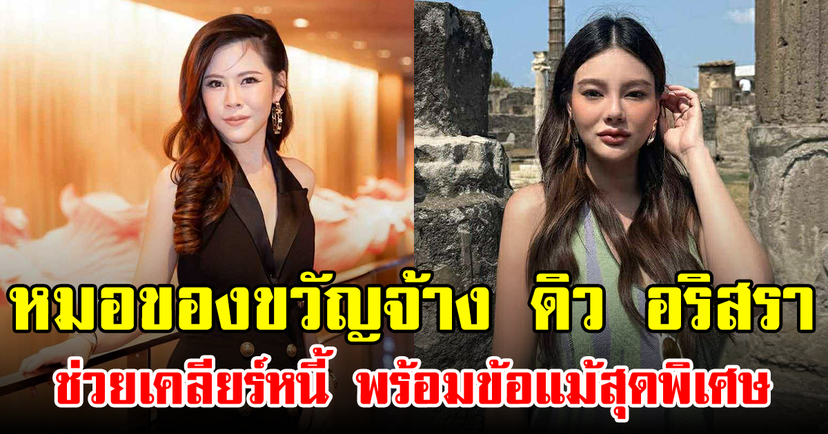 หมอของขวัญจ้าง ดิว อริสรา ช่วยเคลียร์หนี้ พร้อมข้อแม้สุดพิเศษ