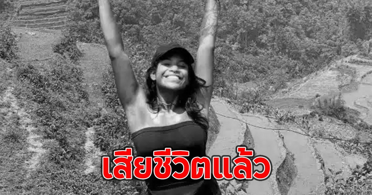 สลดพบร่าง สาวพลัดตกภูเขาไฟ เสียชีวิตแล้ว