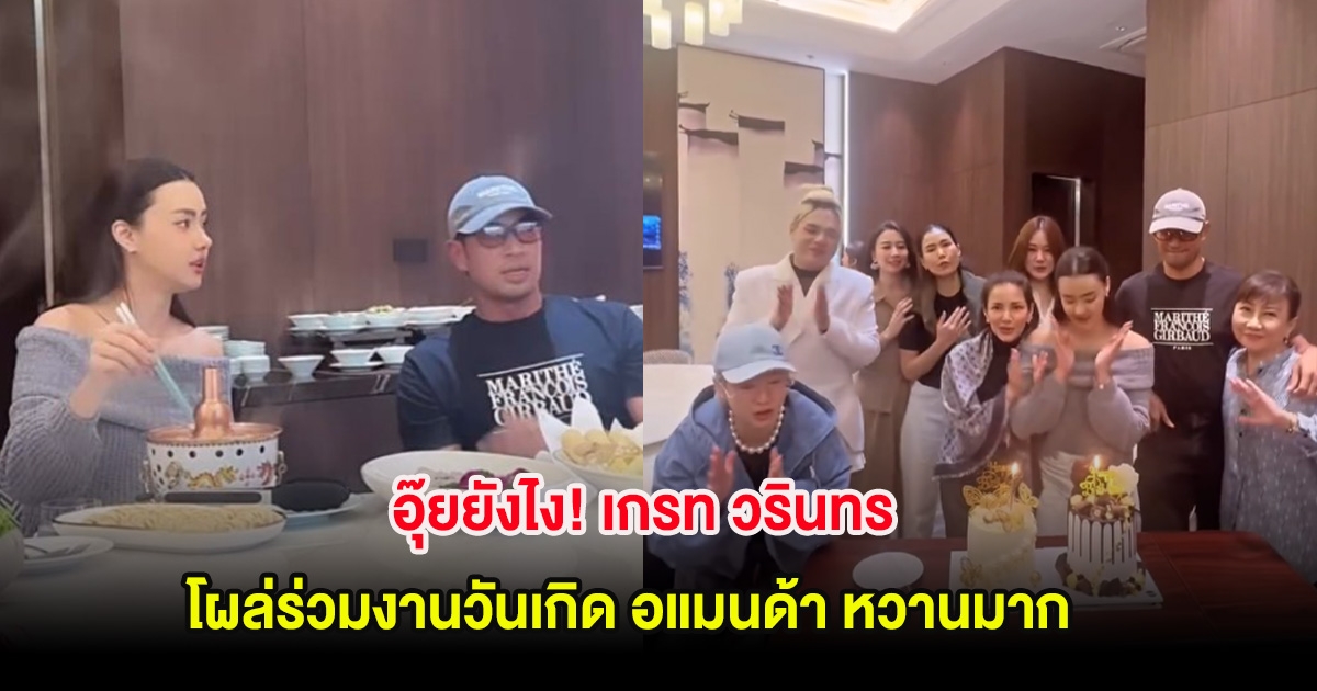 อุ๊ยยังไง! เกรท วรินทร โผล่ร่วมงานวันเกิด อแมนด้า โมเมนต์หวานมาก