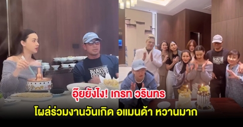 อุ๊ยยังไง! เกรท วรินทร โผล่ร่วมงานวันเกิด อแมนด้า โมเมนต์หวานมาก