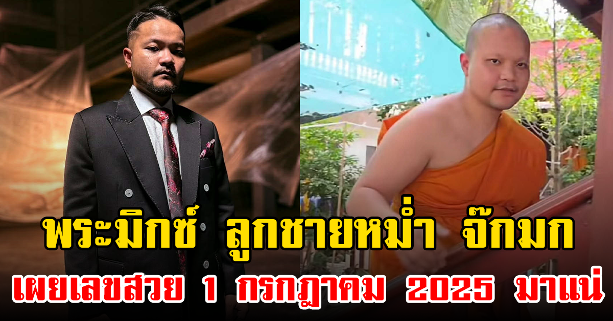 พระมิกซ์ ลูกชายหม่ำ จ๊กมก เผยเลขสวย 1 กรกฎาคม 2025 มาแน่