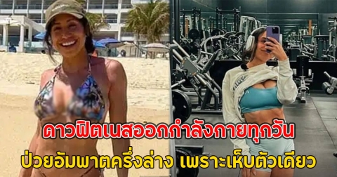 ดาวฟิตเนสออกกำลังกายทุกวัน ป่วยอัมพาตครึ่งล่าง เพราะเห็บตัวเดียว