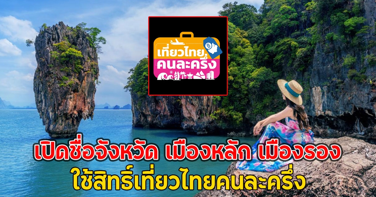 เปิดชื่อจังหวัด เมืองหลัก เมืองรอง ใช้สิทธิ์เที่ยวไทยคนละครึ่ง