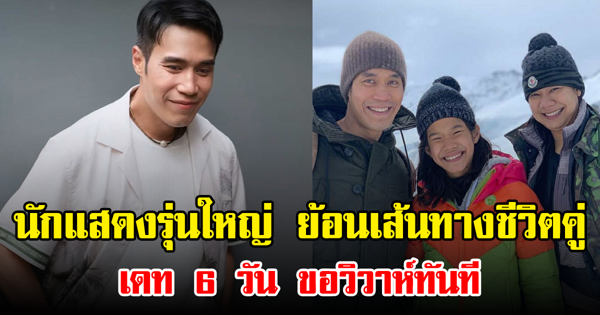 นักแสดงรุ่นใหญ่ ย้อนเส้นทางชีวิตคู่ เดท 6 วัน ขอวิวาห์ทันที