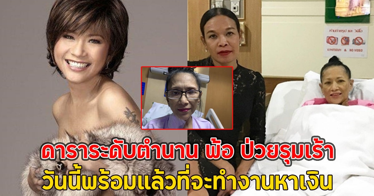 ดาราระดับตำนาน พ้อ ป่วยรุมเร้า วันนี้พร้อมแล้วที่จะทำงานหาเงิน