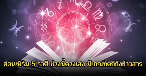 หมอกฤษณ์ คอนเฟิร์ม 5 ราศี ช่วงนี้ดวงเฮง มีเกณฑ์ตกถังข้าวสารก้าวหน้าร่ำรวย
