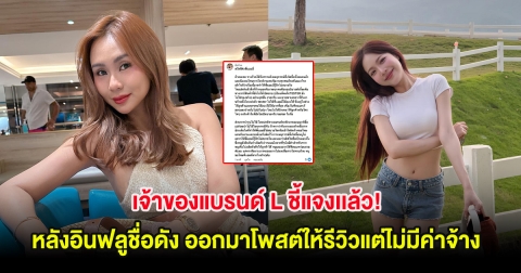 เจ้าของแบรนด์ L ชี้แจงเเล้ว! หลังอินฟลูชื่อดัง ออกมาโพสต์ให้รีวิวแต่ไม่มีค่าจ้าง