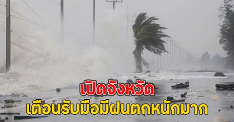 เปิดจังหวัด เตือนรับมือมีฝนตกหนักมาก