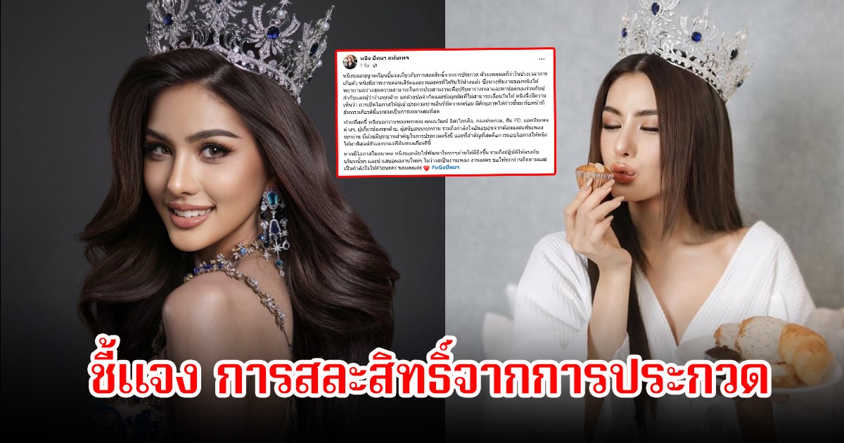 หนิง ปัทมา นักร้องลูกทุ่งสาว ขอชี้แจงเหตุสละสิทธิ์ หลังรับมงได้ไม่กี่วัน