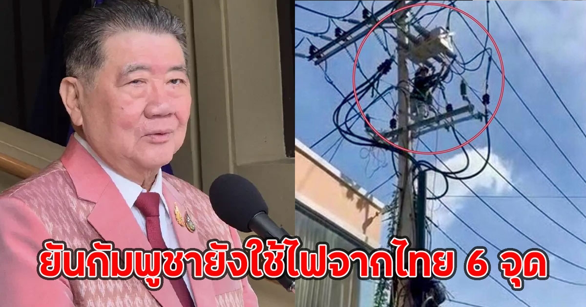 ภูมิธรรม เวชยชัย ยันกัมพูชายังใช้ไฟจากไทย 6 จุด