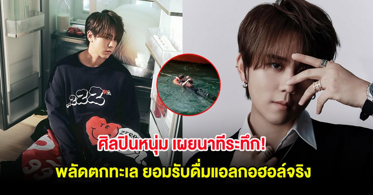 ศิลปินหนุ่ม เผยนาทีระทึก! พลัดตกทะเล ยอมรับดื่มแอลกอฮอล์จริง