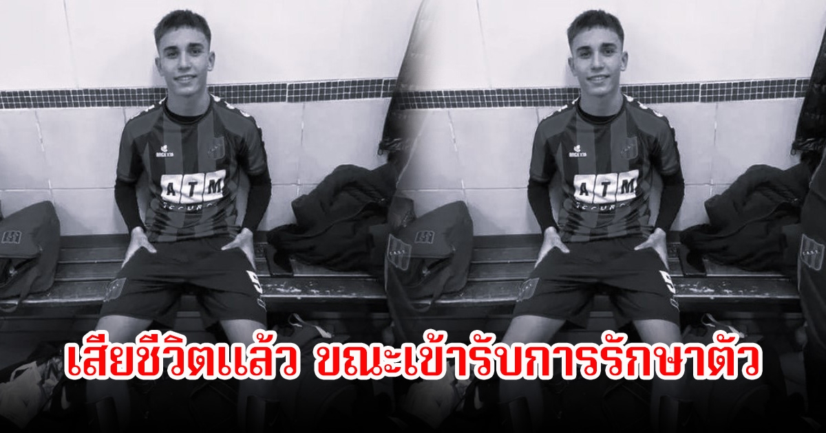 สุดเศร้า! คามิโล นูอิน  นักเตะดาวรุ่ง เสียชีวิตแล้ว ขณะเข้ารับการรักษาตัวที่ รพ.