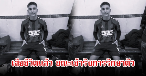 สุดเศร้า! คามิโล นูอิน  นักเตะดาวรุ่ง เสียชีวิตแล้ว ขณะเข้ารับการรักษาตัวที่ รพ.