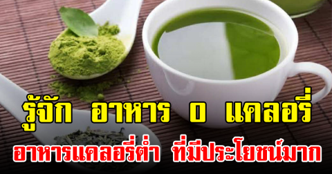 รู้จัก อาหาร 0 แคลอรี่ และ อาหารแคลอรี่ต่ำ ที่มีประโยชน์มาก