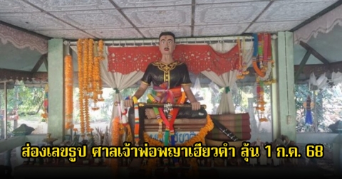 ส่องเลขธูป ศาลเจ้าพ่อพญาเฮียวคำ ขึ้นชื่อศักดิ์สิทธิ์ ได้เน้นๆ3ตัวตรง ลุ้น 1 ก.ค. 68