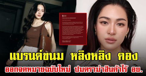 แบรนด์ขนม หลิงหลิง คอง ออกจดหมายฉบับใหม่ ปมดราม่าสินค้าไร้ อย.