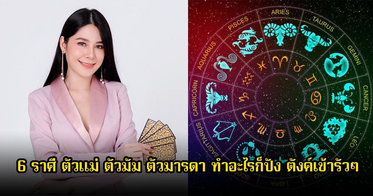 หมอฝ้าย เปิด 6 ราศี ตัวแม่ ตัวมัม ตัวมารดา ทำอะไรก็ปัง ตังค์เข้ารัวๆ