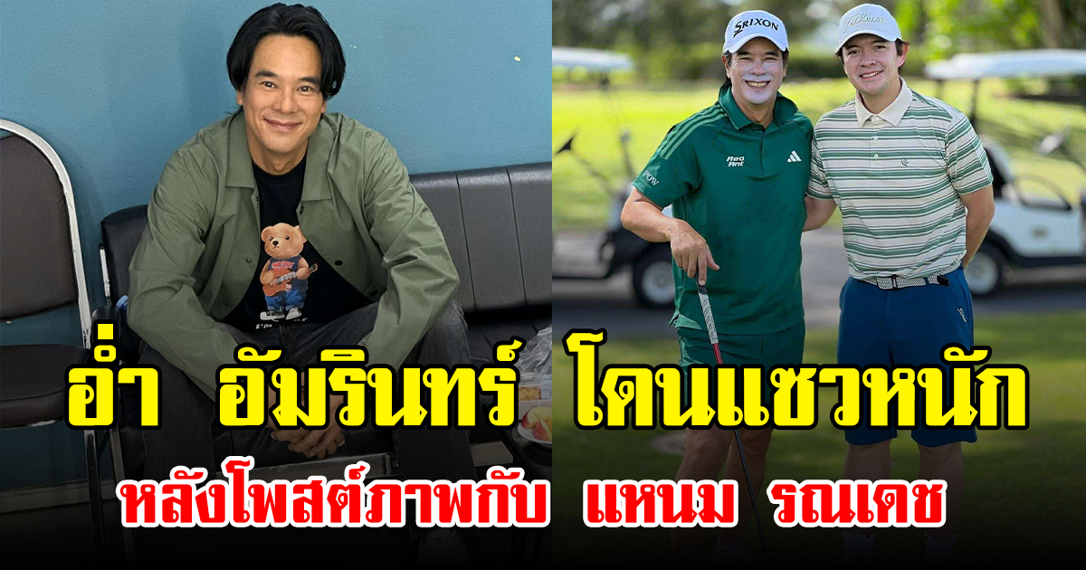 อ่ำ อัมรินทร์ โดนแซวหนัก หลังโพสต์ภาพกับ แหนม รณเดช