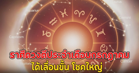 ราศีดวงดีประจำเดือนกรกฎาคม ได้เลื่อนขั้น โชคใหญ่