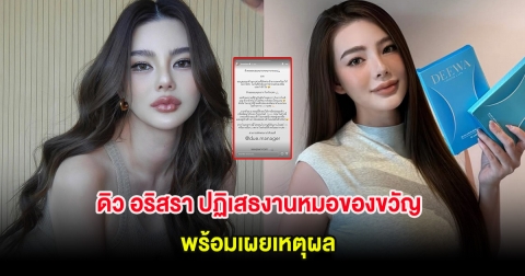 ดิว อริสรา ปฏิเสธงานหมอของขวัญ หลังประกาศจ้างไลฟ์สด 1 ล้าน พร้อมเผยเหตุผล