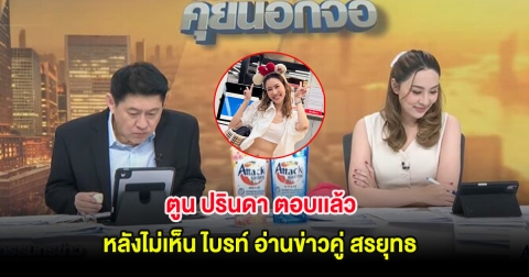 ส่งกำลังใจ! ตูน ปรินดา ตอบเเล้ว หลังไม่เห็น ไบรท์ อ่านข่าวคู่ สรยุทธ