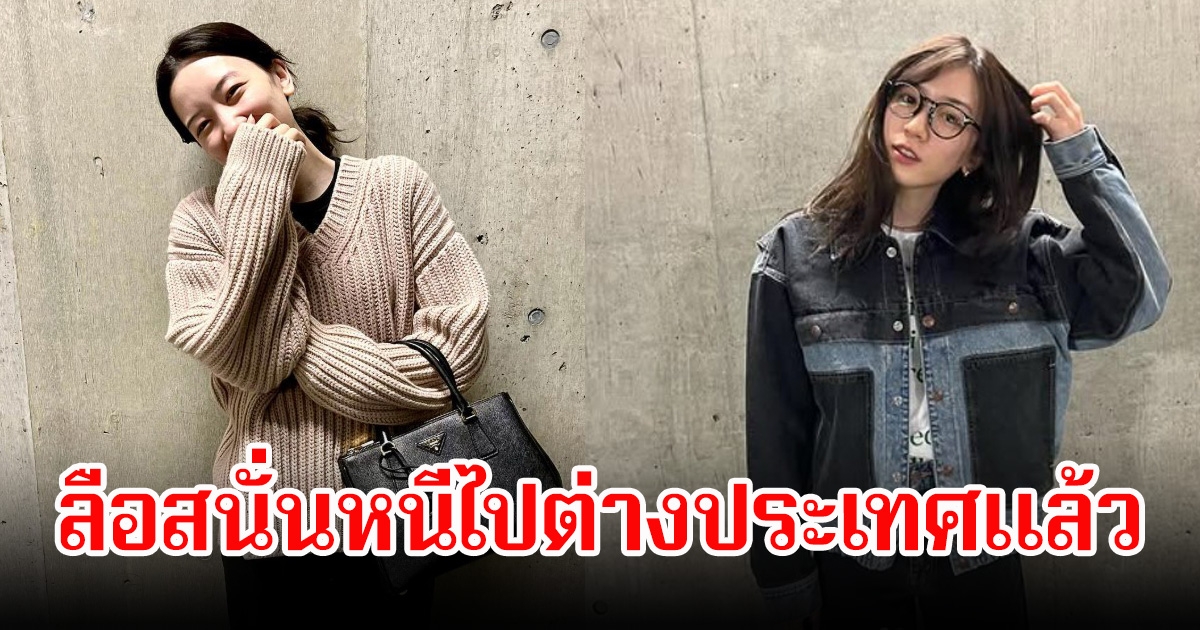 ถูกพักงานยาว! นางเอกดัง ลือสนั่นหนีไปต่างประเทศแล้ว หลังมีข่าวฉาวสนั่นวงการ (ข่าวต่างประเทศ)