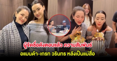 ผู้จัดชื่อดังตอบแล้ว ความสัมพันธ์ อแมนด้า-เกรท วรินทร หลังเป็นแม่สื่อ