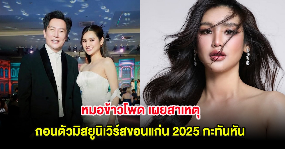 แฟนๆแห่เสียดาย! หมอข้าวโพด เผยสาเหตุถอนตัวมิสยูนิเวิร์สขอนแก่น 2025 กะทันหัน