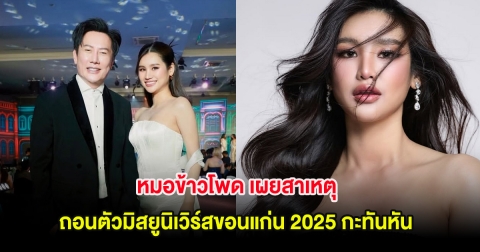 แฟนๆแห่เสียดาย! หมอข้าวโพด เผยสาเหตุถอนตัวมิสยูนิเวิร์สขอนแก่น 2025 กะทันหัน