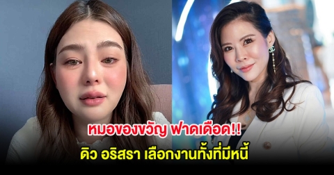 หมอของขวัญ ฟาดเดือด!! ดิว อริสรา เลือกงานทั้งที่มีหนี้