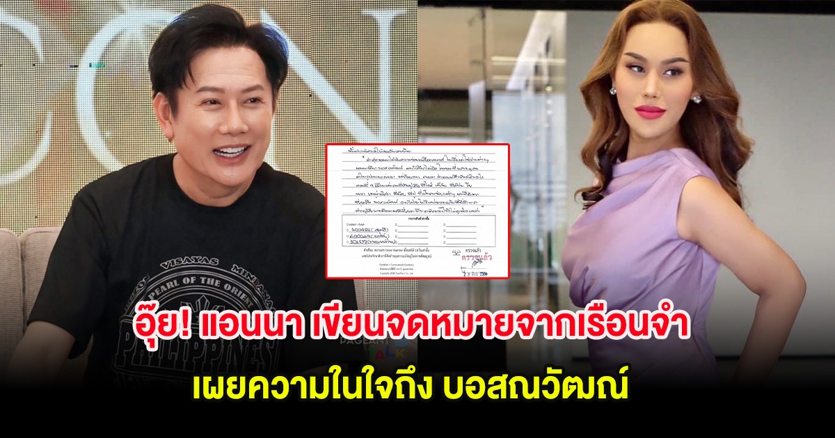 อุ๊ย! แอนนา เขียนจดหมายจากเรือนจำ เผยความในใจถึง บอสณวัฒณ์