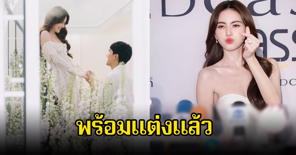 ใหม่ ดาวิกา เปิดใจครั้งแรก หลังเต๋อของหมั้น พร้อมแต่งแล้ว