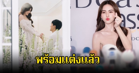 ใหม่ ดาวิกา เปิดใจครั้งแรก หลังเต๋อของหมั้น พร้อมแต่งแล้ว