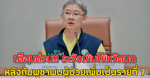 เตือนด่วน!! ระวังเข้มไข้หวัดนก หลังกัมพูชาพบผู้ป่วยเพิ่มเป็นรายที่ 7