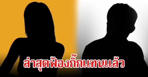 อุ๊ย! เจ้าหญิงจิ้งจอกพันหน้า ถูกนอกใจในวัย 40 ปี ฟ้องสามีไม่ได้ ล่าสุดฟ้องกิ๊กแทนแล้ว