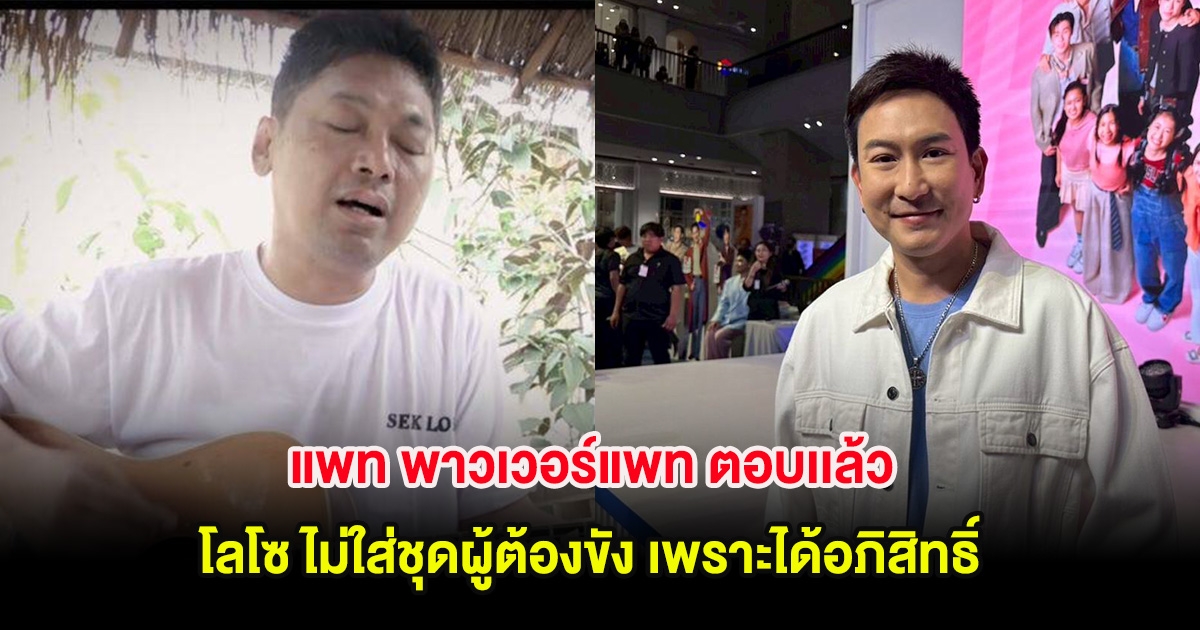 แพท พาวเวอร์แพท ตอบเเล้ว ดราม่าเสก โลโซ ไม่ใส่ชุดผู้ต้องขัง เพราะได้อภิสิทธิ์