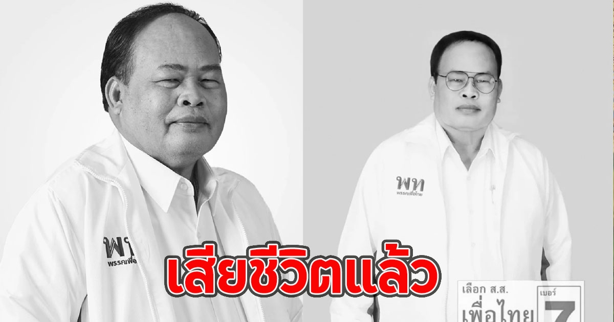 เสียชีวิตแล้ว อมรเทพ สมหมาย ขอแสดงความเสียใจ