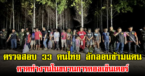 ตรวจสอบ 33 คนไทย ลักลอบข้ามแดน คาดทำงานในขบวนการคอลเซ็นเตอร์