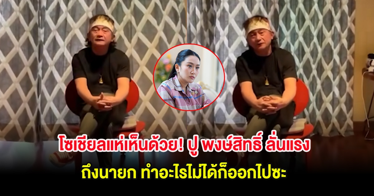 โซเชียลแห่เห็นด้วย! ปู พงษ์สิทธิ์ ลั่นแรง ถึงนายก ทำอะไรไม่ได้ก็ออกไปซะ