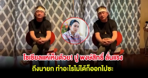 โซเชียลแห่เห็นด้วย! ปู พงษ์สิทธิ์ ลั่นแรง ถึงนายก ทำอะไรไม่ได้ก็ออกไปซะ