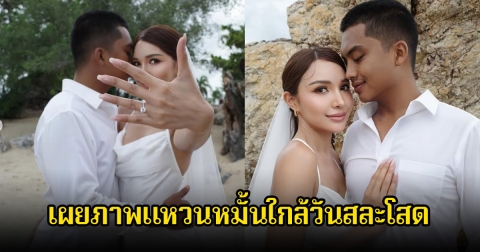 กรี๊ด! อ้อม อาภัสรา นางงามดัง เผยภาพแหวนหมั้นใกล้วันสละโสด