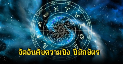 จัดอันดับความปัง ปีนักษัตร รายสัปดาห์ถึง28 มิถุนายน 2568