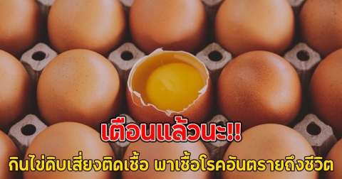 เตือนแล้วนะ!! กินไข่ดิบเสี่ยงติดเชื้อ พาเชื้อโรคอันตรายถึงชีวิต