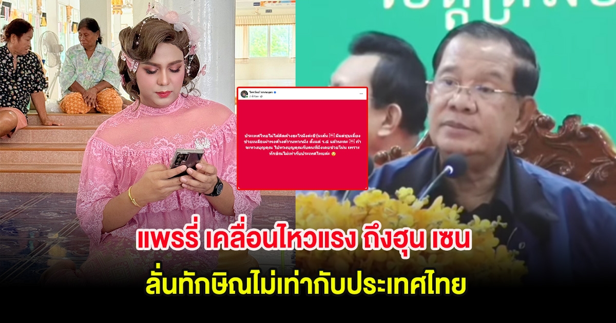แพรรี่ เคลื่อนไหวแรง ถึงฮุน เซน ลั่นทักษิณไม่เท่ากับประเทศไทย