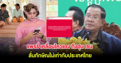 แพรรี่ เคลื่อนไหวแรง ถึงฮุน เซน ลั่นทักษิณไม่เท่ากับประเทศไทย