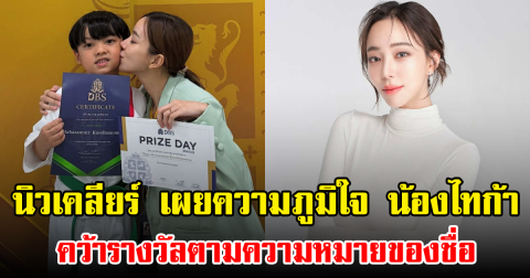 นิวเคลียร์ เผยความภูมิใจ น้องไทก้า คว้ารางวัลตามความหมายของชื่อ